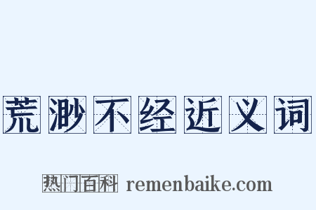 荒渺不经近义词是什么意思的图片